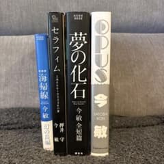 今敏 漫画セット (海帰線　セラフィム　夢の化石　OPUS)のサムネイル
