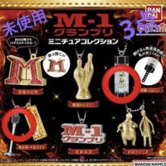 ガチャガチャ　M-1グランプリ ミニチュアコレクションのサムネイル