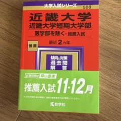 赤本 近畿大学・近畿大学短期大学部(医学部を除く―推薦入試)のサムネイル