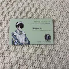 BOYS be MAID! ボーイズビーメイド ビーメイ 秘空木礼 特典 カード