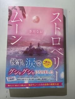 ストロベリームーン 茅川なおのサムネイル