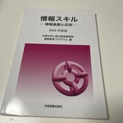 情報スキル - 情報基礎と応用 - 2025年度版のサムネイル