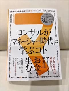 【新品未使用】コンサルが「マネージャー時代」に学ぶコト 知るのサムネイル