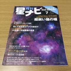 月刊 星ナビ 2025年7月号 アストロアーツのサムネイル