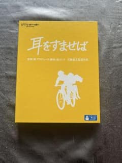 耳をすませば Blu-rayのサムネイル