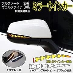 アルファード ヴェルファイア 30系 ミラーウインカー 流れるスモークのサムネイル