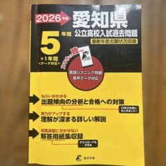 '26愛知県公立高校入試過去問題5年間＋１年間のサムネイル