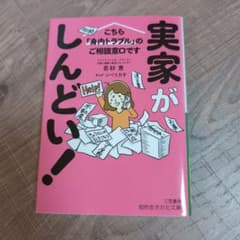 実家がしんどい！のサムネイル