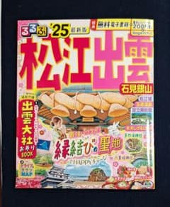 るるぶ松江 出雲 石見銀山'25のサムネイル