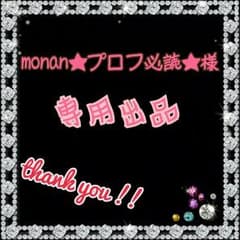 【専用出品】のサムネイル