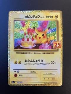 お誕生日ピカチュウ　25th 美品のサムネイル