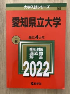愛知県立大学 2022 赤本のサムネイル