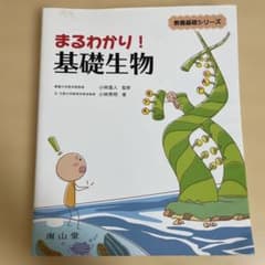 まるわかり! 基礎生物のサムネイル