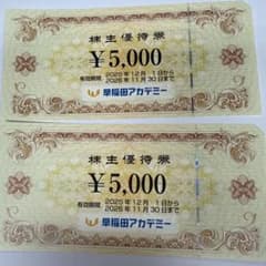 早稲田アカデミー　株主優待　10000円のサムネイル