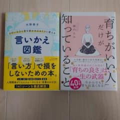 よけいなひと言を好かれるセリフに変える言いかえ図鑑のサムネイル