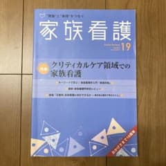 家族看護 19 特集 クリティカルケア領域での家族看護のサムネイル