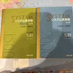 SYSTEM システム英単語 5訂版 2冊セットのサムネイル
