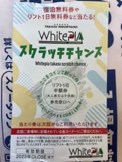 ホワイトピアたかすリフト半額券のサムネイル