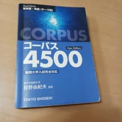 コーパス4500 New Editionのサムネイル
