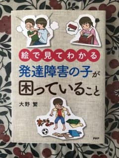 絵で見てわかる　発達障害の子が困っていること　PHP研究所のサムネイル