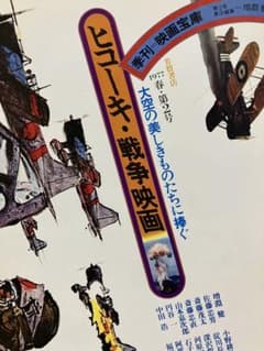 季刊 映画宝庫 第2号 ヒコーキ・戦争映画 芳賀書店のサムネイル