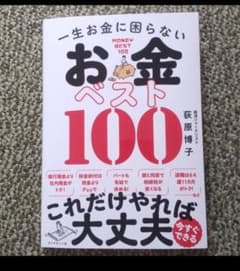 ゆう☆様専用★一生お金に困らない　お金ベスト100のサムネイル