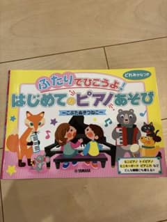 ふたりでひこうよ！はじめてのピアノあそび 楽譜のサムネイル
