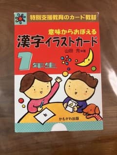 意味からおぼえる漢字イラストカード1年生のサムネイル