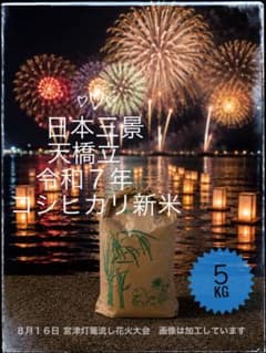 コシヒカリ 令和7年【新米・精米5kg】 京都府宮津市産【農家直送