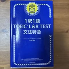 1駅1題TOEICL&R TEST文法特急のサムネイル