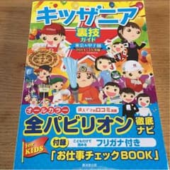 ショウマ様専用☆キッザニア 裏技ガイド 東京&甲子園 2014〜2015年版のサムネイル