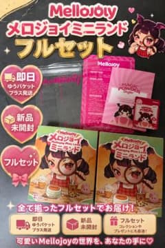 ❗即日発送❗ メロジョイ ミニランド 未開封 フルセット 2点のサムネイル