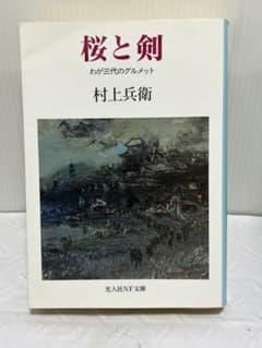 桜と剣 わが三代のグルメット 村上兵衛 光人社NF文庫