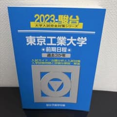 東京工業大学 2023 駿台 大学入試完全対策シリーズ 過去3か年のサムネイル
