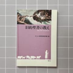 旧約聖書の教え キリスト教学校教育同盟 編のサムネイル
