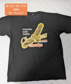ダイエーホークス 2003 V3 優勝記念 Tシャツ　福岡ソフトバンクホークス - 5