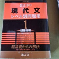 出口の現代文レベル別問題集 1 超基礎編のサムネイル