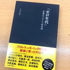 「ゼロ年代」狂想のプロレス暗黒期 上井文彦 - 2