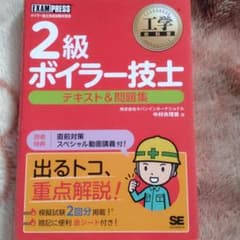 工学教科書 2級ボイラー技士 テキスト&問題集のサムネイル