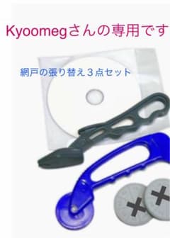 網戸張り替え３点セットのサムネイル