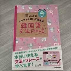 hime式 イラスト&書いて覚える韓国語文法ドリルのサムネイル