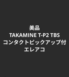 美品 TAKAMINE T-P2 TBS コンタクトピックアップ付エレアコ 美品 TAKAMINE T-P2 TBS コンタクトピックアップ付エレアコ