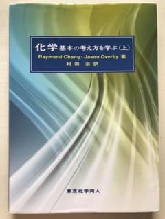 fresh様専用      化学  基本の考え方を学ぶ （上）のサムネイル