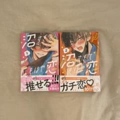沼すぎてもはや恋 1～2巻 新品未使用のサムネイル