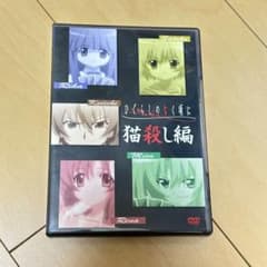 ひぐらしのなく頃に DVD全巻セット 猫殺し編付き ひぐらしのなく頃に 猫殺し編 DVD - メルカリ
