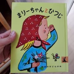まりーちゃんとひつじのサムネイル