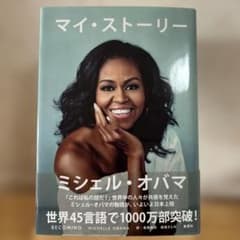 マイ・ストーリー　ミシェル　オバマのサムネイル