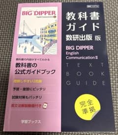 教科書ガイド　数研出版版　ビッグ・ディッパー E•CⅡのサムネイル