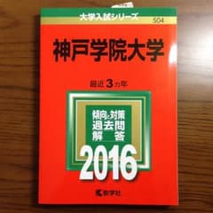 神戸学院大 赤本 2016のサムネイル