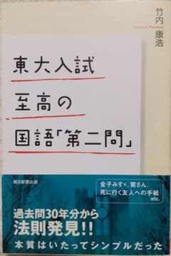 【美品 送料無料 匿名配送】東大入試 至高の国語「第二問」のサムネイル